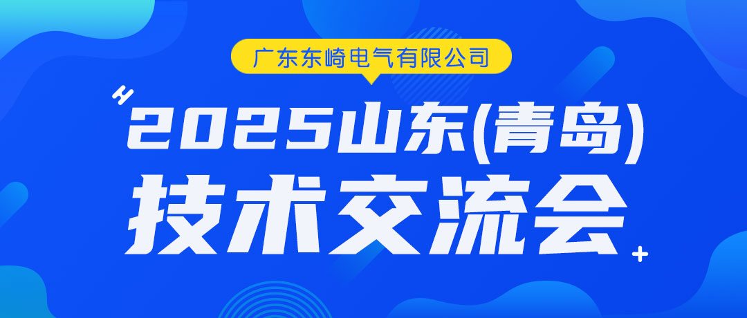 東崎電氣2025山東(青島)技術(shù)交流會圓滿收官！